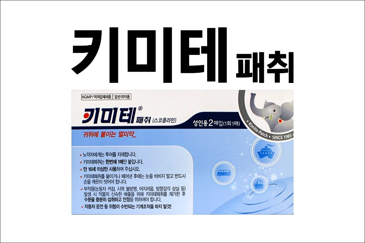 키미테 패취 가격 효능 효과 부작용 멀미약 스코폴라민 최토제 진토제