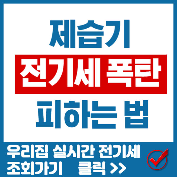 제습기 전기세 썸네일