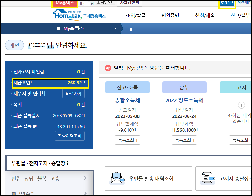 국세청 세금포인트 제도와 금액 사용방법&#44; 할인쇼핑몰&#44; 환급
