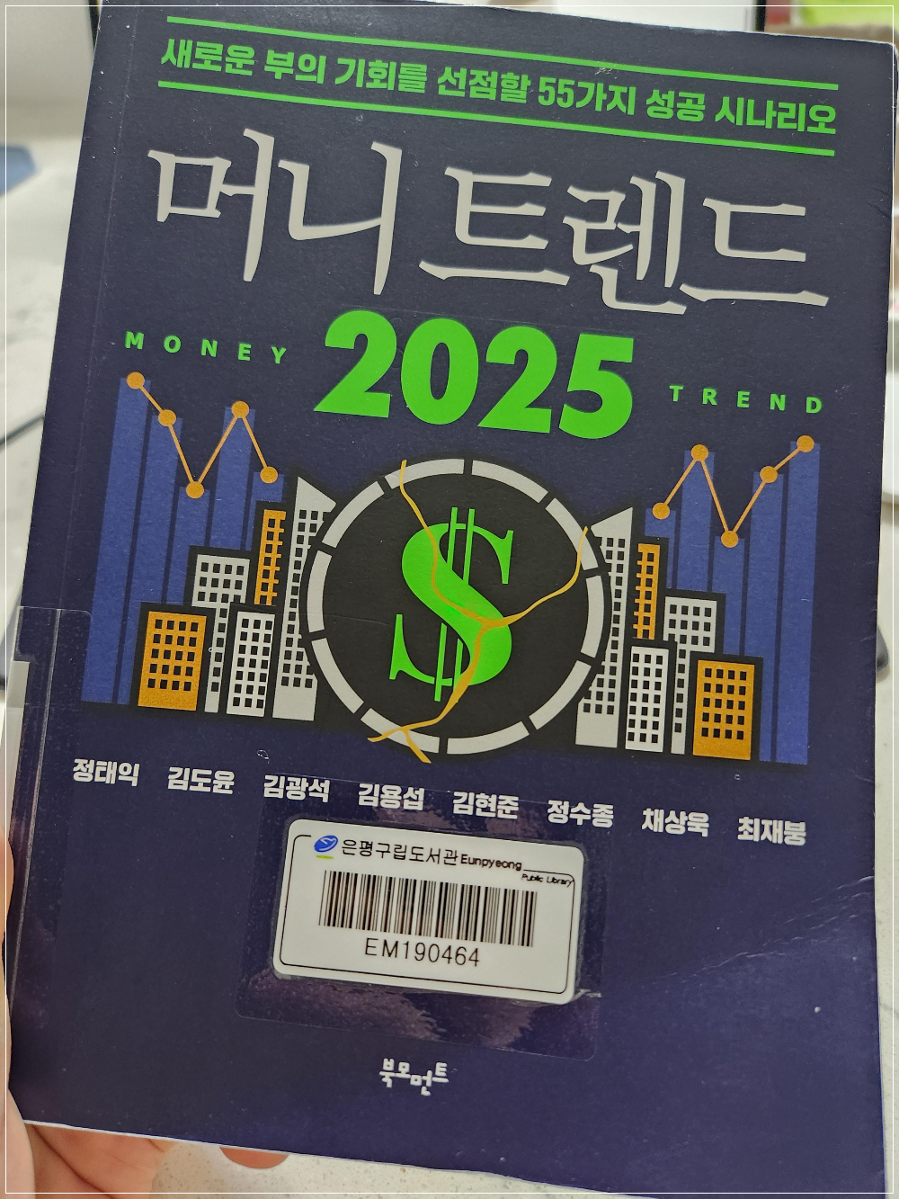 머니트렌드2025