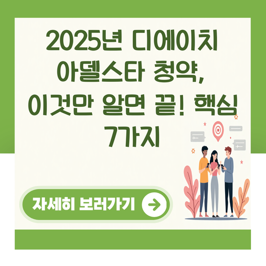 2025년 디에이치 아델스타 청약, 이것만 알면 끝! 핵심 7가지 대표 이미지