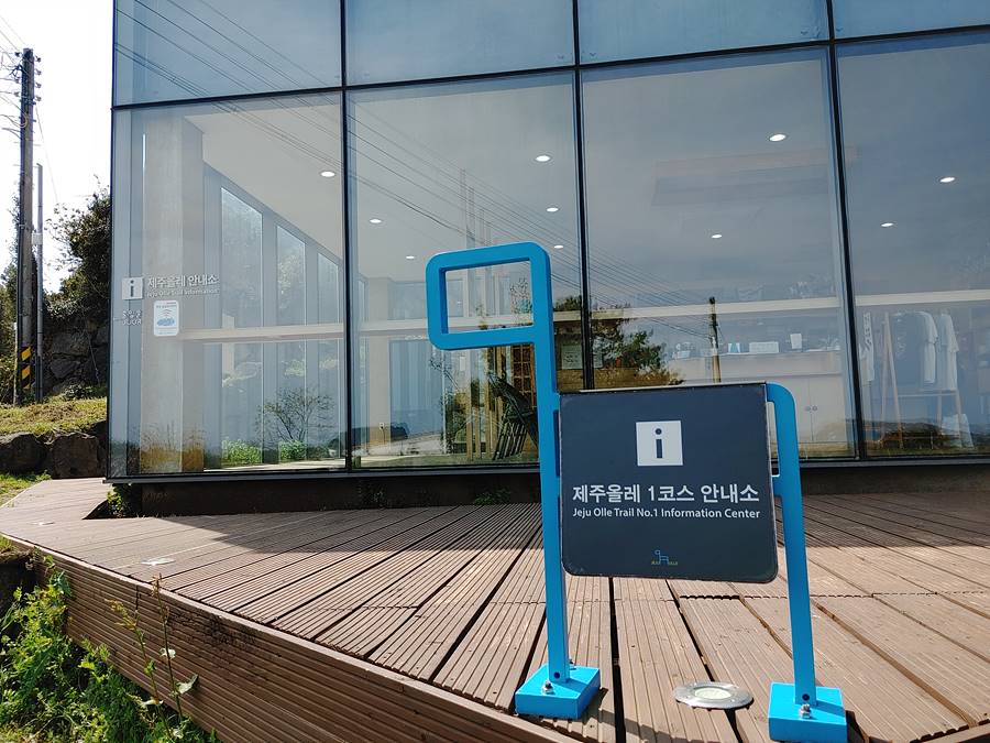 제주 올레 1코스 안내소