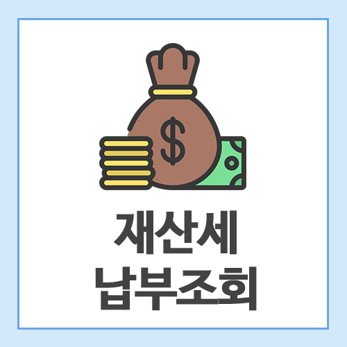 재산세-납부조회