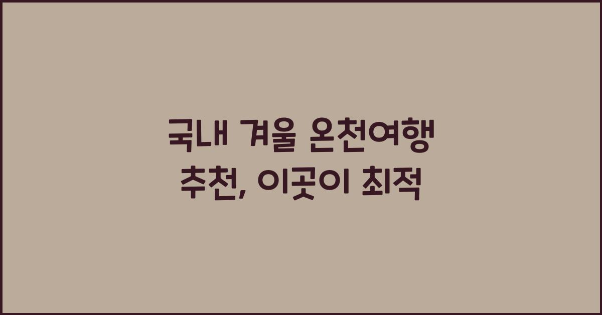 국내 겨울 온천여행 추천