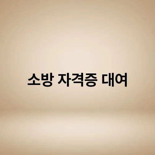소방 자격증 대여