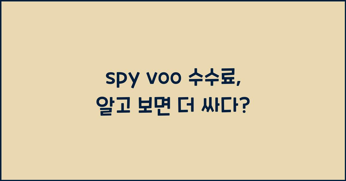 spy voo 수수료
