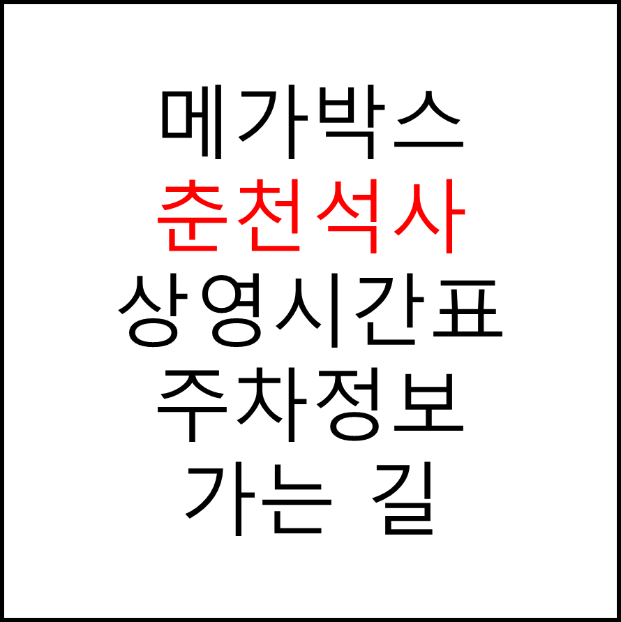 춘천석사 메가박스 상영시간표, 관람료, 주차, 할인/이벤트 확인하기