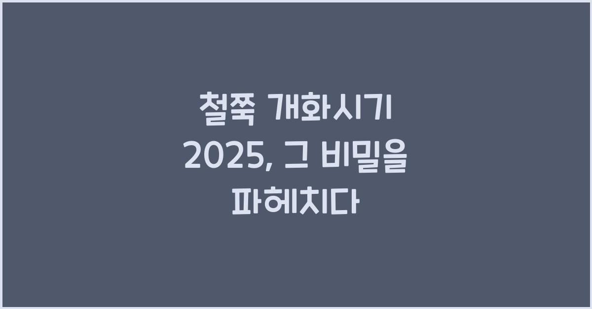 철쭉 개화시기 2025