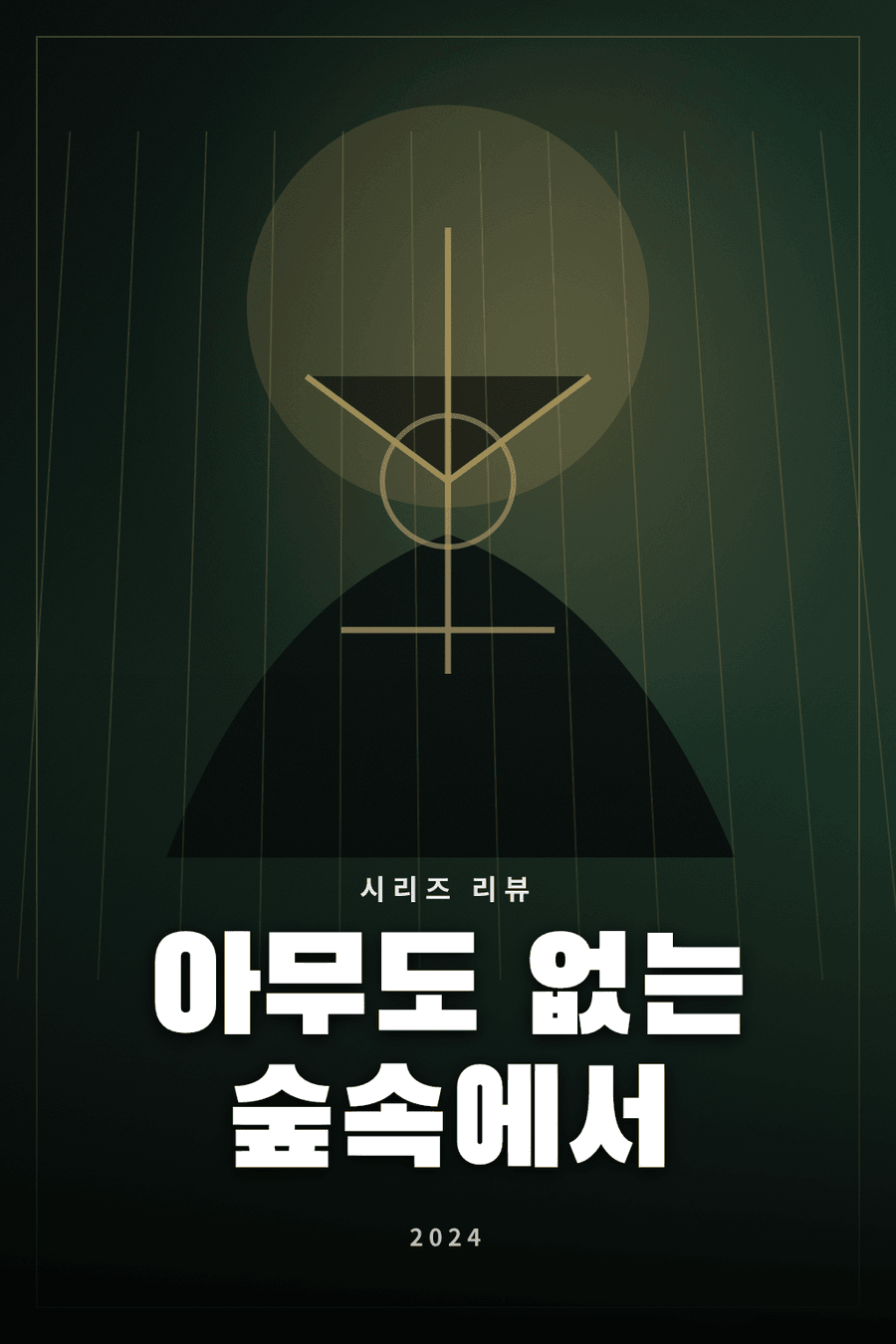 아무도 없는 숲속에서 시리즈 리뷰 대표 이미지 - 한 방문객이 평온한 일상을 흔드는 미스터리 스릴러