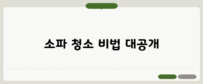 패브릭 소파 청소 방법 꿀팁모음