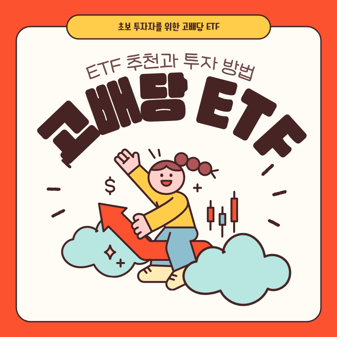 고배당 ETF 추천