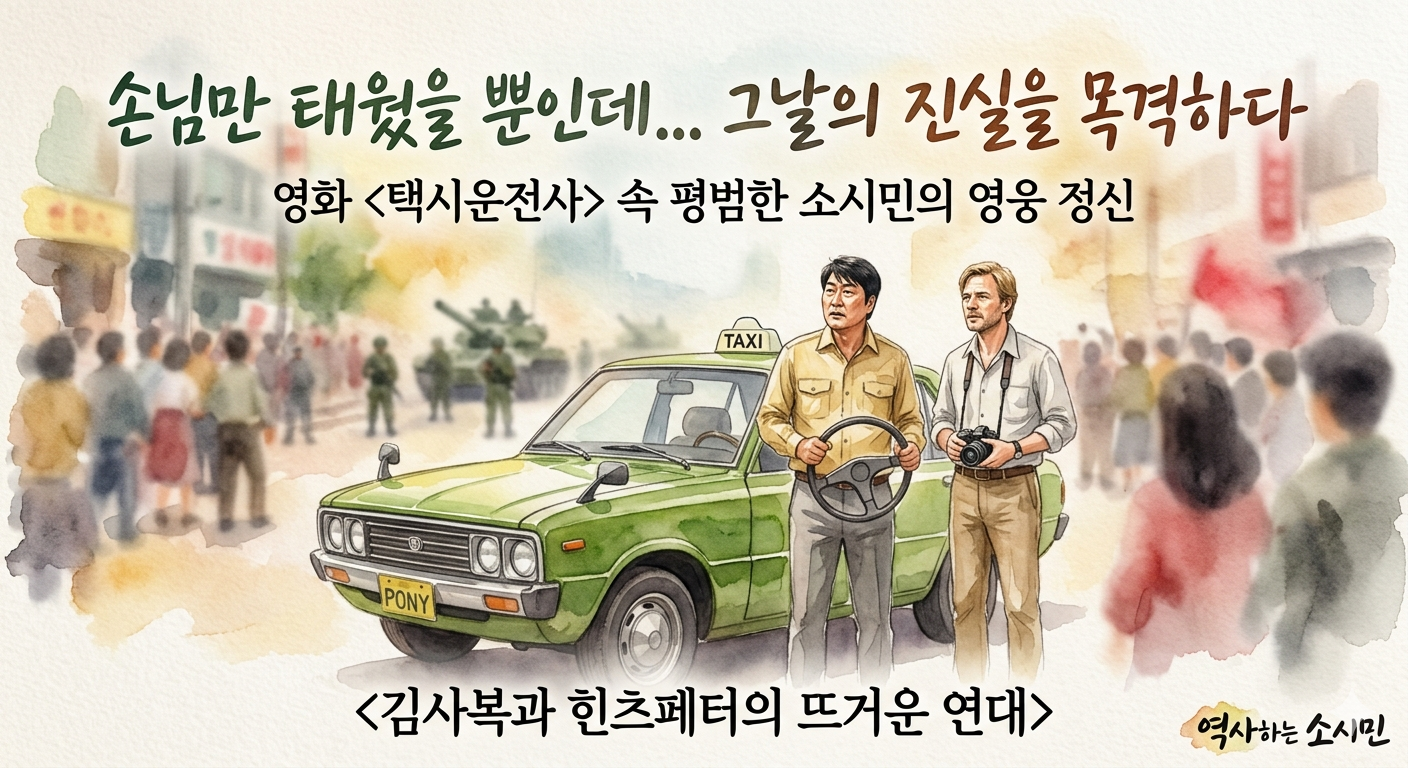 평범한 택시기사가 마주친 역사의 소용돌이 - 영화 <택시운전사>가 남긴 진실한 메시지