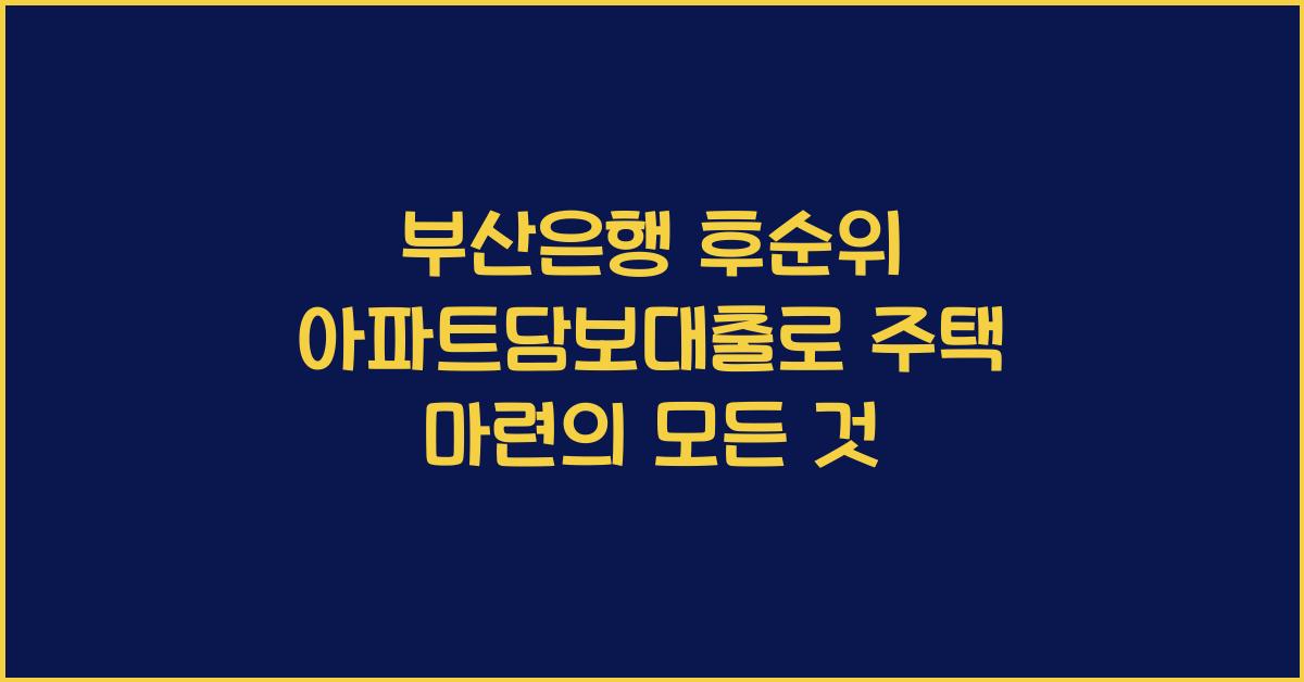 부산은행 후순위 아파트담보대출