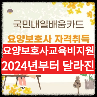 요양보호사 시험: 자격, 절차, 급여, 근무조건, 가족&middot;방문요양 급여기준