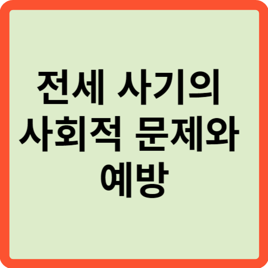 전세 사기의 사회적 문제