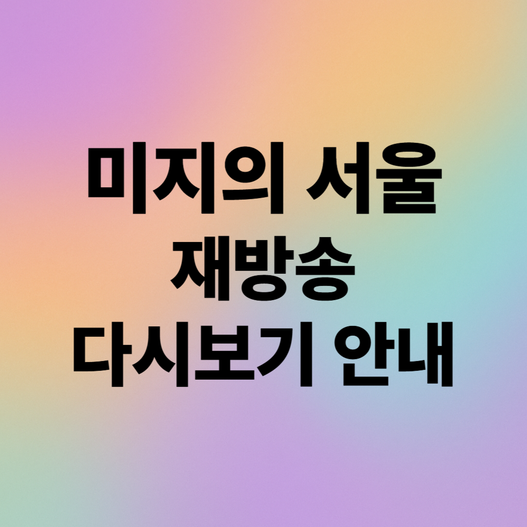 《미지의 서울》 재방송 및 다시보기 총정리 - 무료 시청 방법까지 완벽 안내