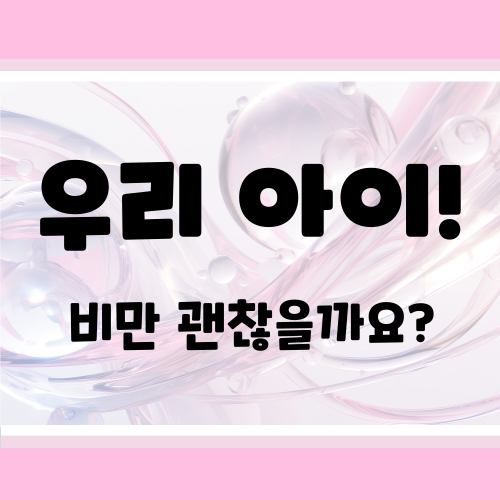 소아 비만 예방 가이드 : 우리 아이 건강한 성장 설계