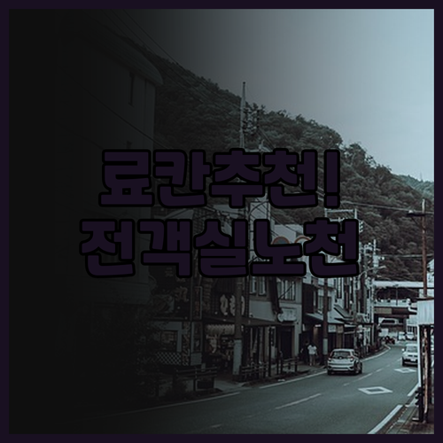 료칸 벳테이 오보로즈키요 추천! 도고..