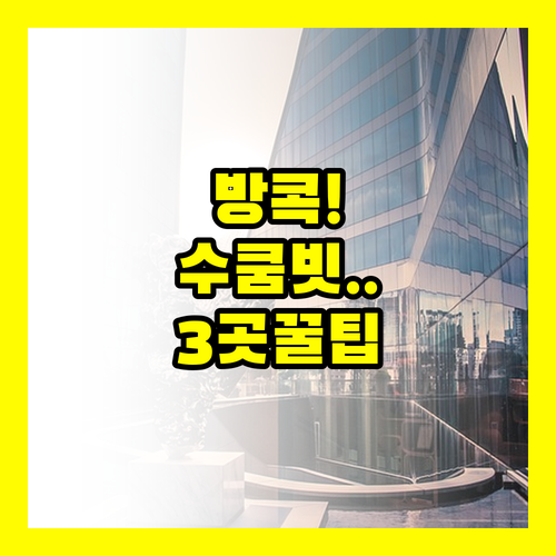 방콕 수쿰빗 호텔 고르는 기준 알려드..