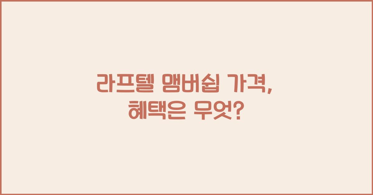 라프텔 맴버쉽 가격