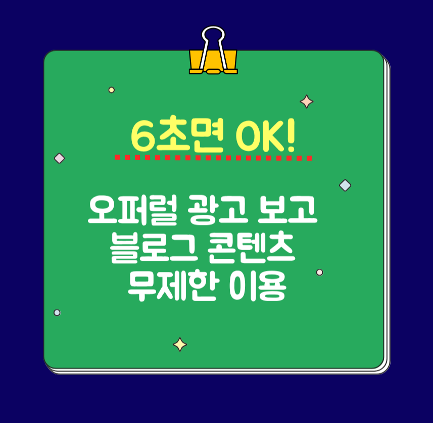6초면 OK! 오퍼럴 광고 보고 블로그 콘텐츠 무제한 이용