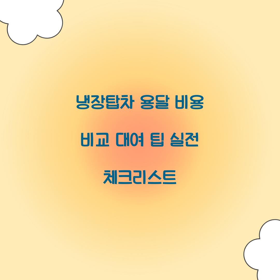 냉장탑차 용달