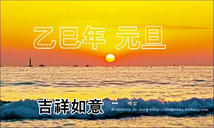 새해 인사 사자성어(四字成語)