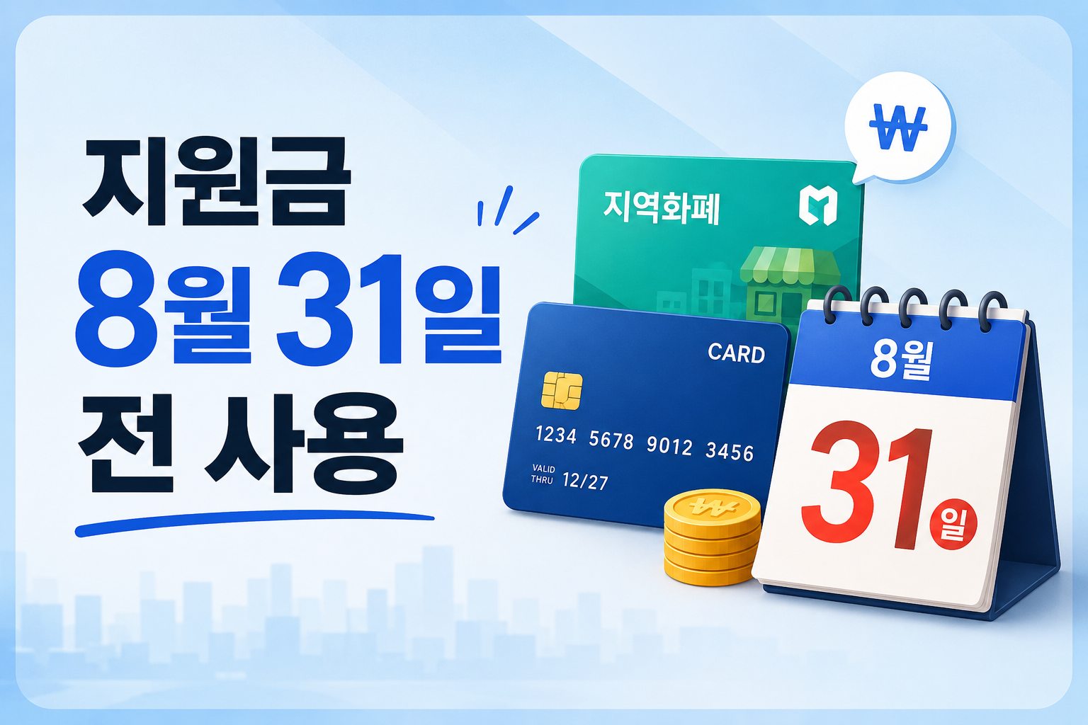 고유가 피해지원금 8월 31일 사용기한 잔액 확인