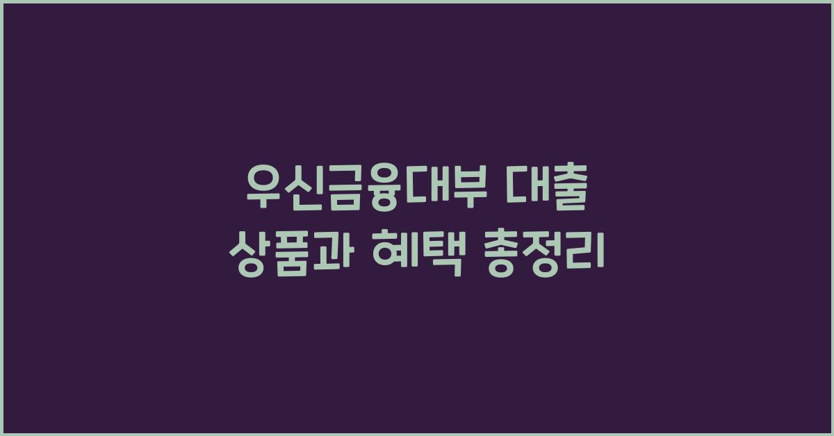 (주)우신금융대부