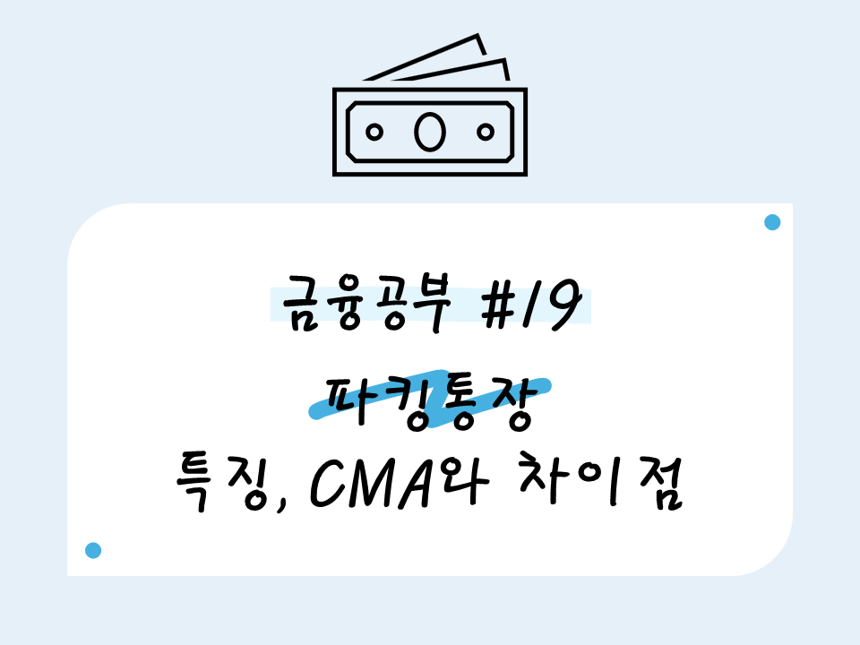 파킹통장 개념, CMA와의 차이