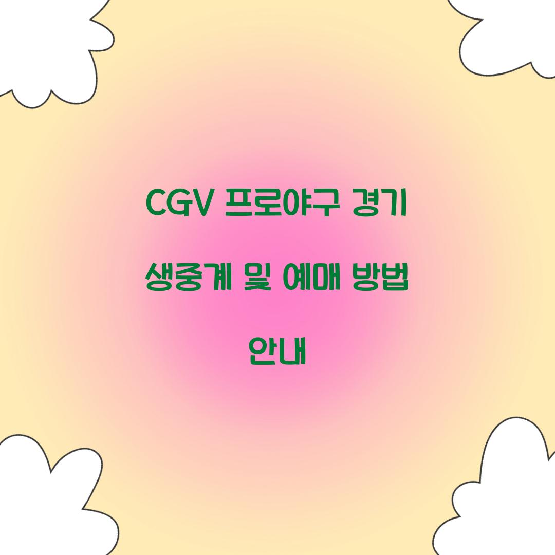 CGV 프로야구 경기