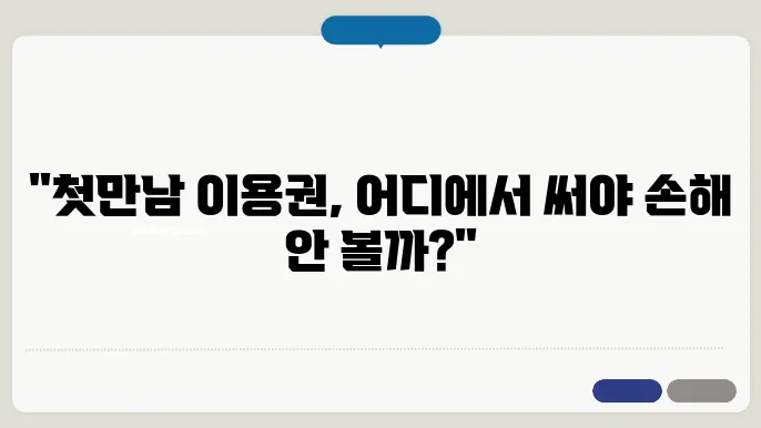 출산혜택 바우처 사용처 안내 – 출산혜택 바우처 사용가능 가맹점 및 제외대상 판매점