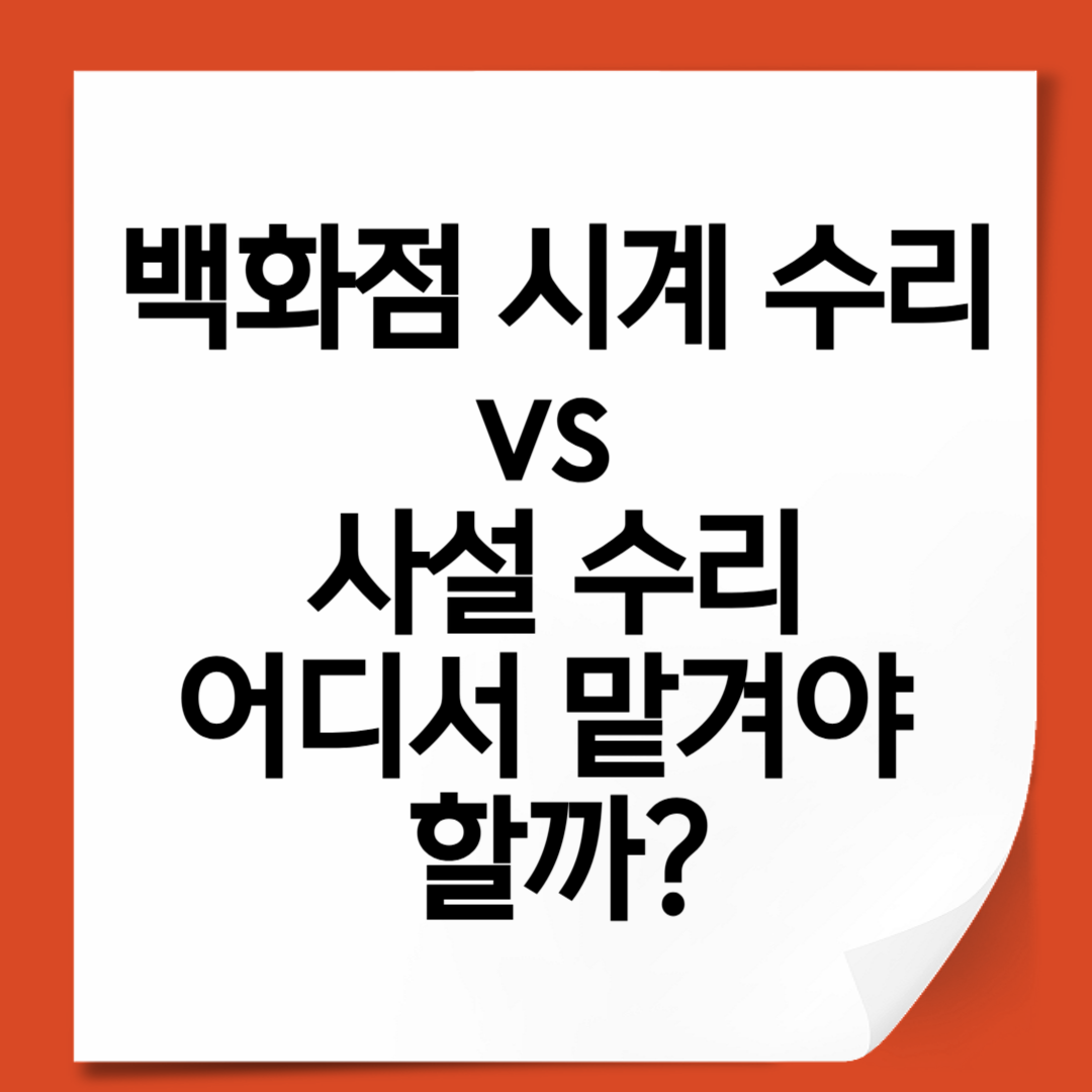 백화점 시계 수리 vs 사설 수리, 어디서 맡겨야 할까