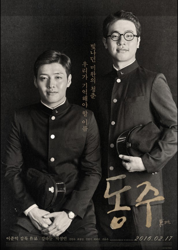 암흑의 시대 속에서 인간이 마음에 품을 수 있는 가장 고결하고도 아픈 감정들을 건드리는 작품, <동주>.