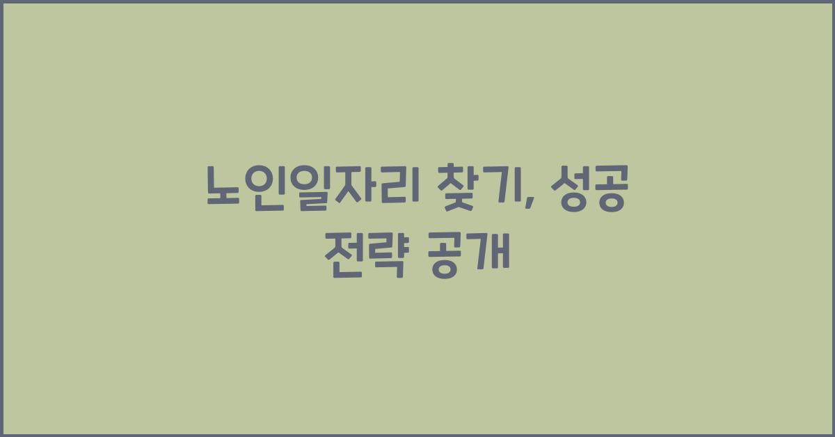 노인일자리 찾기