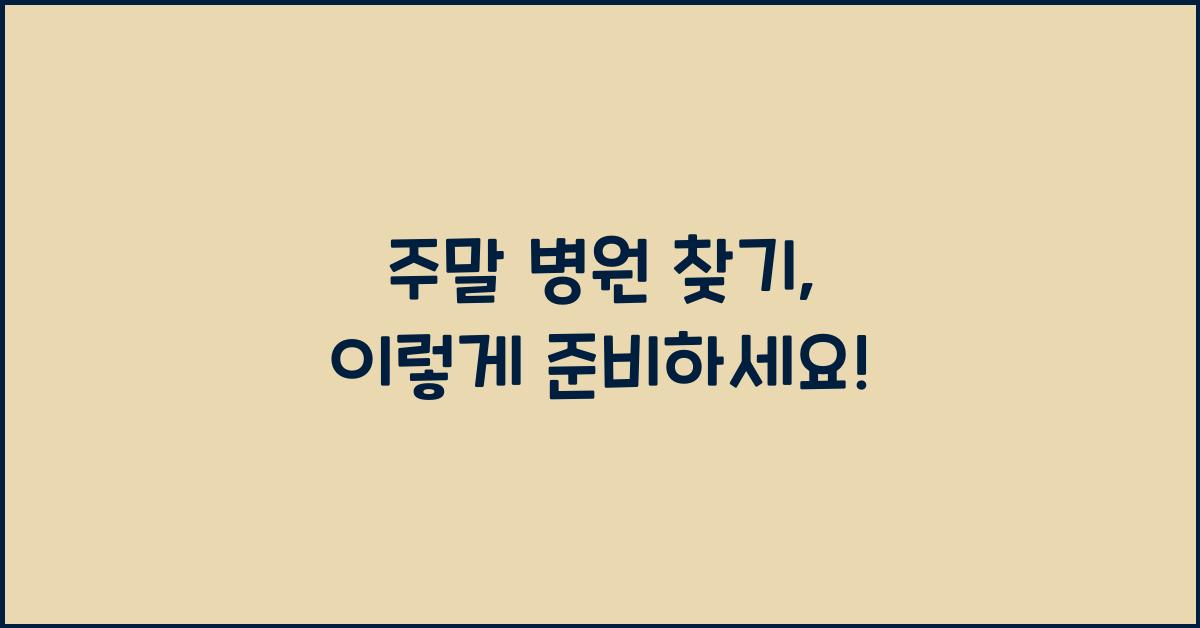 주말 병원 찾기