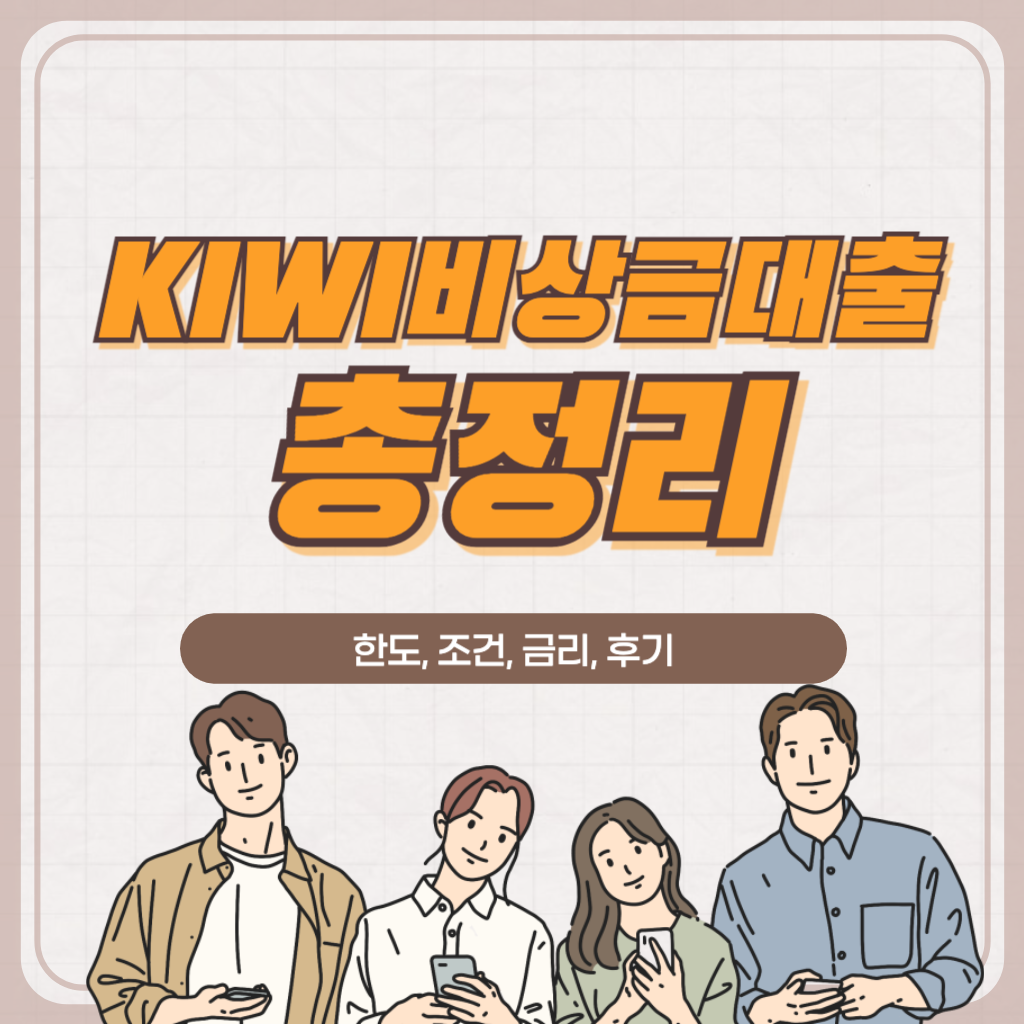 KB저축은행 KIWI비상금대출 한도, 조건, 금리, 후기 총정리