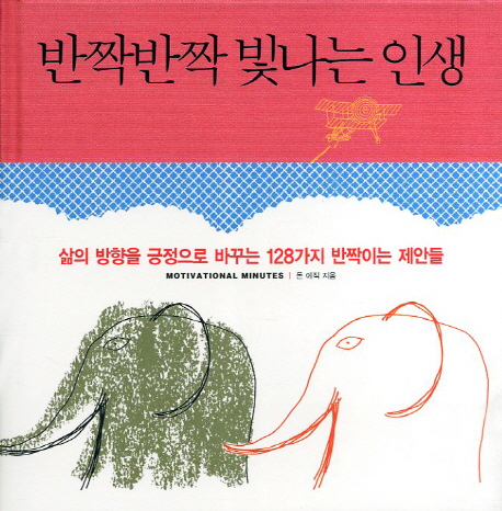 반짝반짝 빛나는 인생 
