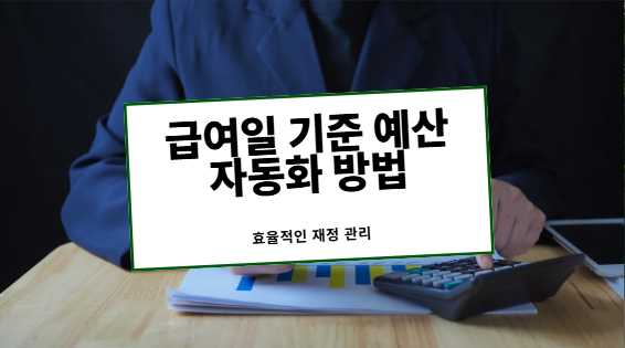급여일 기준 예산 설정하는 4단계