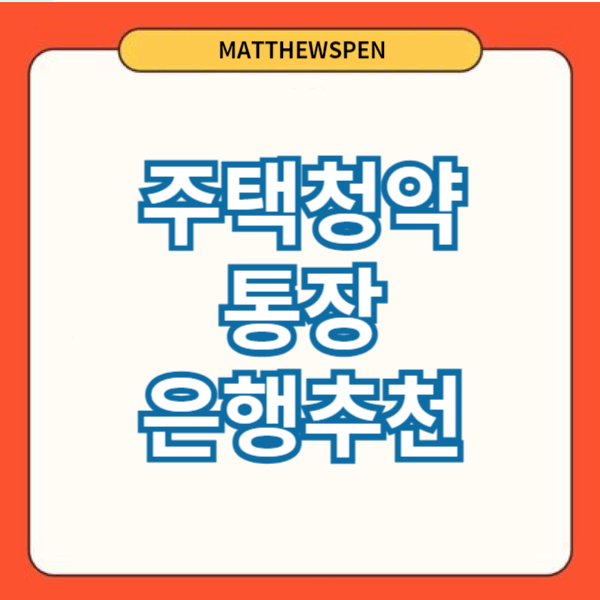 주택청약통장은행추천