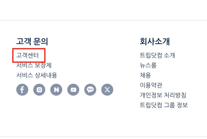 트립닷컴 항공권 취소 방법1