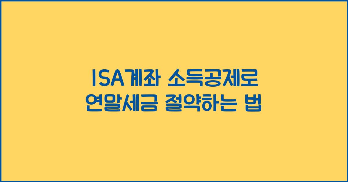 isa계좌 소득공제