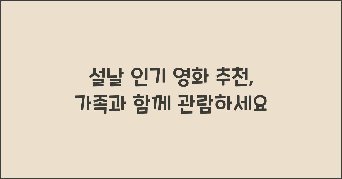 설날 인기 영화