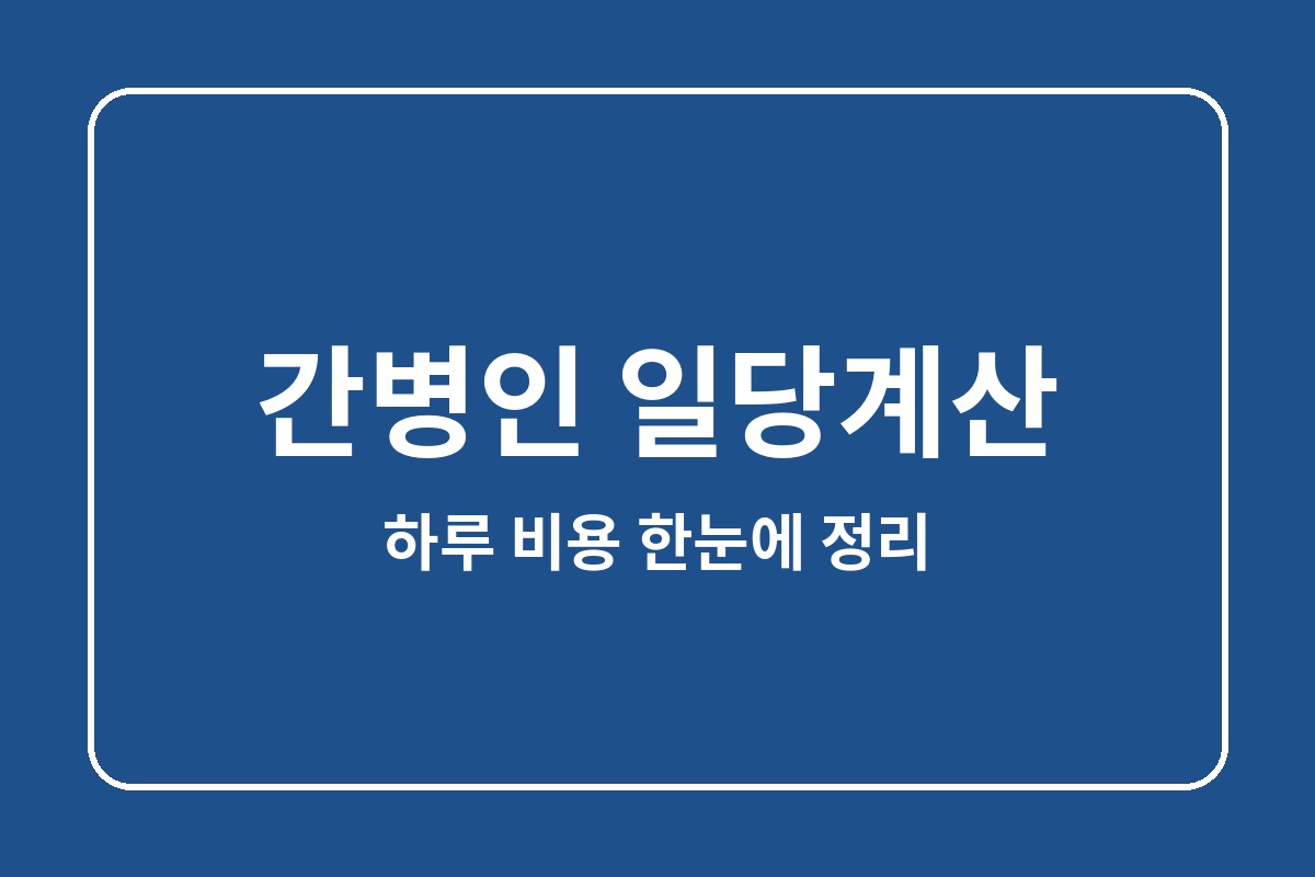 간병인 일당계산