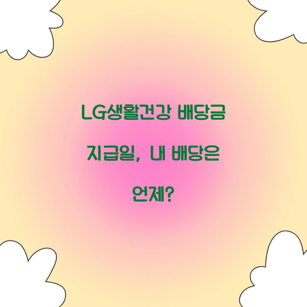LG생활건강 배당금 지급일