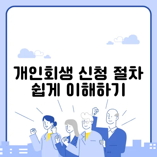 개인회생 신청 절차 쉽게 이해하기