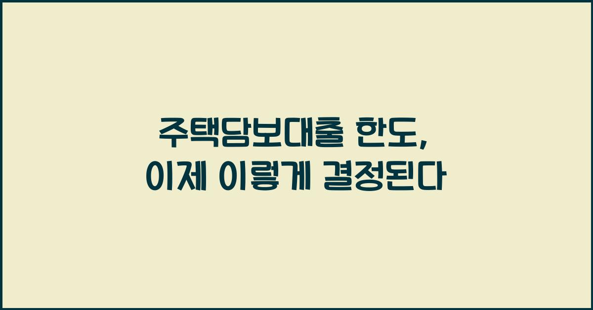 주택담보대출 한도