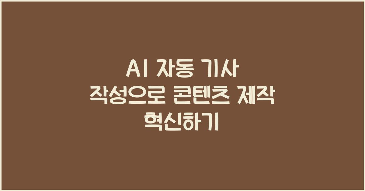 AI 자동 기사 작성