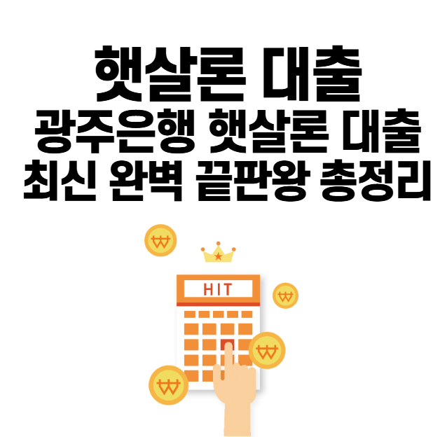 광주은행 햇살론 대출 최신 완벽 끝판왕 총정리