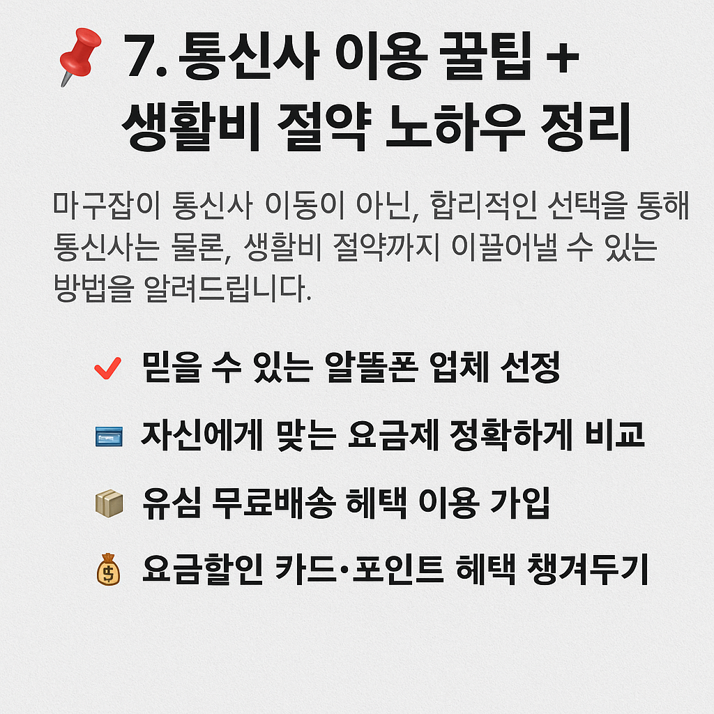 한눈에보는 📌 7. 통신사 이동 꿀팁 + 생활비 절약 노하우 정리 사진